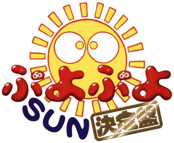 Puyo Puyo Sun Ketteiban logo for Playstation